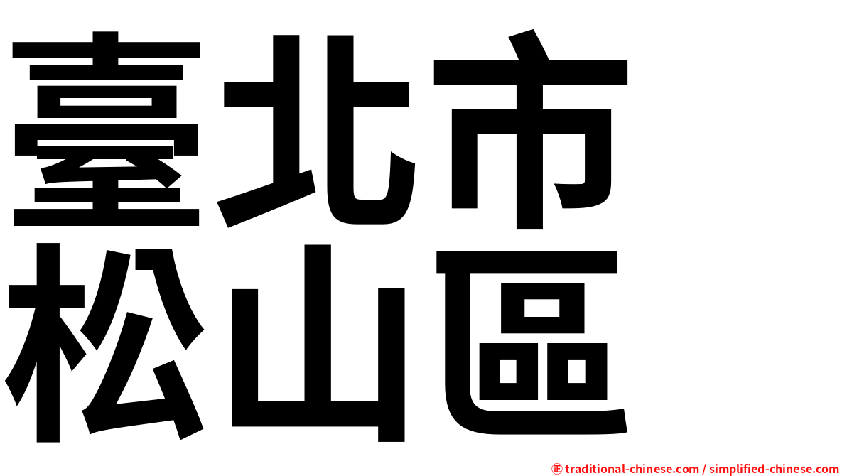 臺北市　松山區